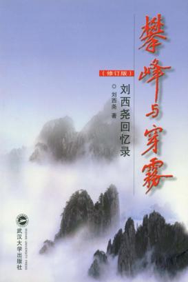 攀峰与穿雾  刘西尧回忆记录 封面