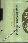 论梁启超的“流质性”与转型期中国文学的现代品格 封面