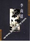 中国古典诗词精品赏读  李商隐 封面