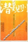 口才潜规则  揭示隐藏在表面之下的真实世界 封面