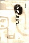 东方后现代 封面