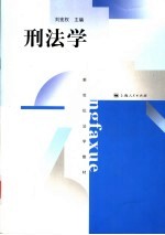 刑法学 封面