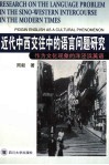 近代中西交往中的语言问题研究  作为文化现象的洋泾浜英语