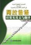 阿拉伯语经贸实用文与翻译 封面