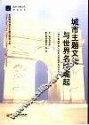 城市主题文化与世界名城崛起 封面
