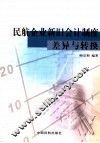民航企业新旧会计制度差异与转换 封面