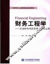 财务工程学  企业财务风险管理工具及运用 封面