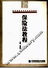 保险法教程 封面