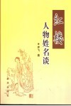 红楼人物姓名谈 封面