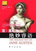 简·奥斯丁的绝妙睿语 封面