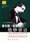 查尔斯·狄更斯的绝妙睿语 封面