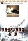 战后世界民族问题探源 封面