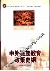 中外民族教育政策史纲 封面