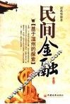 民间金融  基于温州的探索 封面