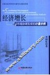 经济增长与环境协调发展的计量分析 封面