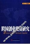 跨国创业投资研究 封面