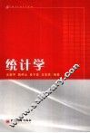 统计学 封面
