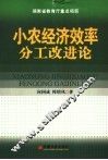 小农经济效率分工改进论  超边际经济学之应用研究 封面