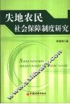 失地农民社会保障制度研究 封面