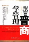 跟着晋商学管理 封面
