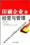 印刷企业的经营与管理 封面