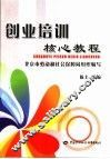 创业培训核心教程 封面