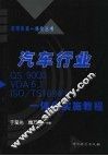 汽车行业QS9000 VDA6.1 ISO/TS 16949一体化实施教程 封面
