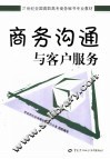 商务沟通与客户服务 封面