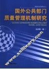 国外公共部门质量管理机制研究 封面