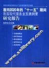 面向2020年的“十一五”期间我国现代服务业发展纲要研究报告 封面