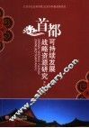 首都可持续发展战略资源研究 封面