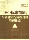 ISO标准知识与商业银行内控合规管理体系 封面