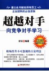 超越对手  向竞争对手学习 封面