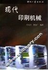 现代印刷机械 封面