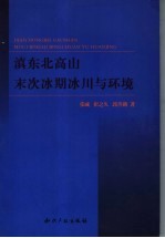 滇东北高山末次冰期冰川与环境 封面