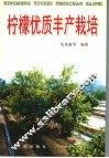 柠檬优质丰产栽培 电子书封面
