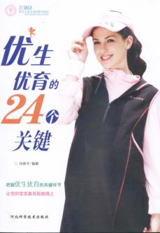 优生优育的24个关键 封面