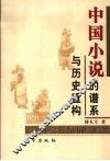 中国小说的谱系与历史重构 封面