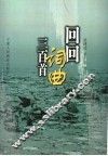 回回词曲三百首
