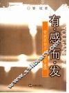 有感而发  管斌原创手机短信365 封面