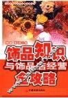 饰品知识与饰品店经营全攻略 封面