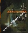 水中日月  东西方沐浴文化随笔 封面