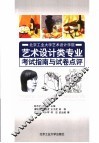 北京工业大学艺术设计学院艺术设计类专业考试指南与试卷点评 封面