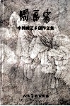周永家中国画艺术创作文集 封面