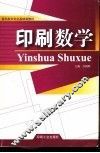 印刷数学  高职版 封面