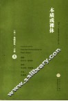 本质或裸体 电子书封面