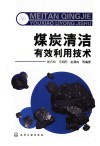 煤炭清洁有效利用技术 封面