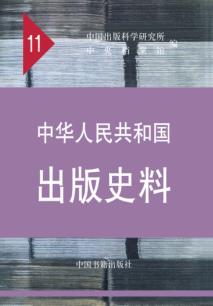 中华人民共和国出版史料  10  1995、1960年 封面