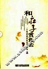 和庄子赏鱼去  一个渔翁思想家的闲适与从容 封面