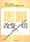 思路改变一切 封面
